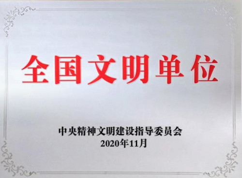 陜煤建設(shè)澄合公司榮獲“全國文明單位”稱號(hào)