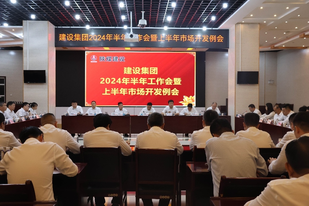 陜煤建設(shè)召開2024年半年工作會(huì)暨上半年市場(chǎng)開發(fā)例會(huì)