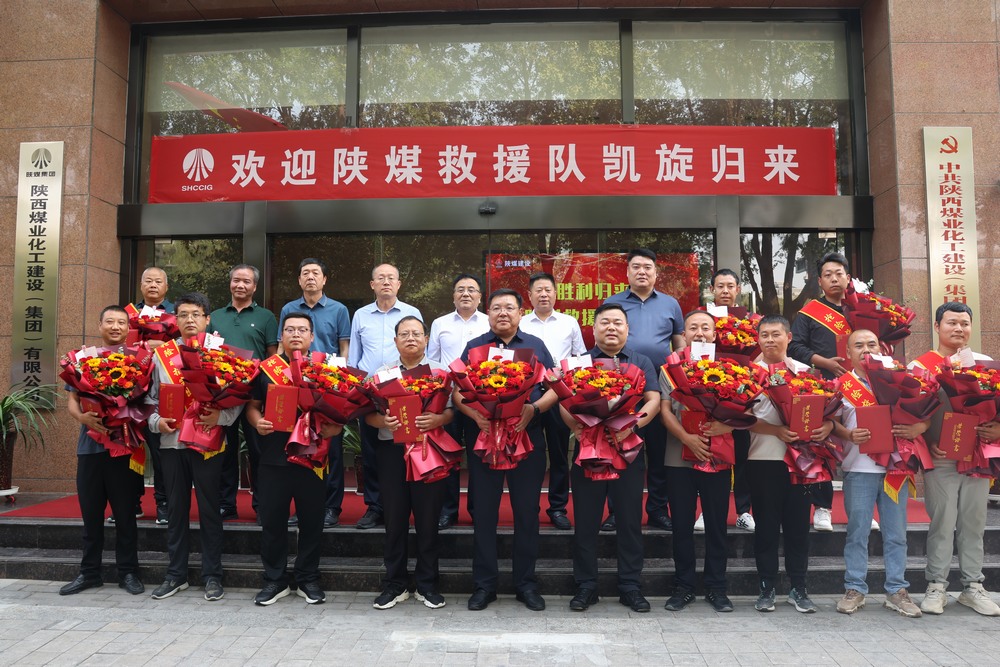 凱旋！陜煤建設(shè)“陜煤救援隊(duì)”圓滿完成搶險(xiǎn)救災(zāi)任務(wù)